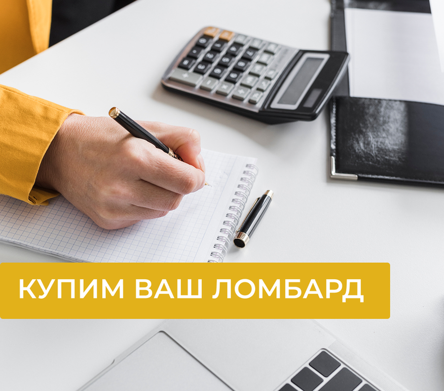 Купим ваш ломбард на выгодных условиях